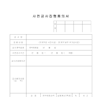 사전공사집행품의서 사전공사집행품의서